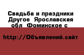 Свадьба и праздники Другое. Ярославская обл.,Фоминское с.